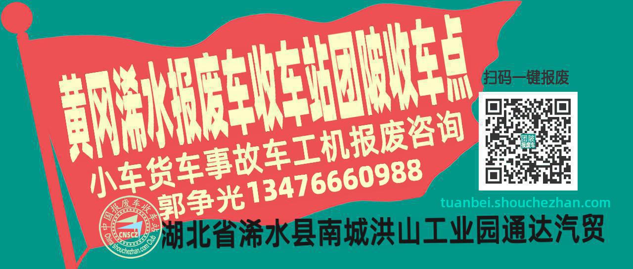 黄冈浠水报废车收车站团陂收车点